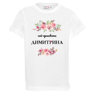 Бяла детска тениска- Най- красивата Димитрина