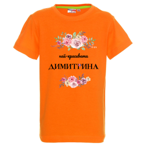 Цветна детска тениска- Най- красивата Димитрина
