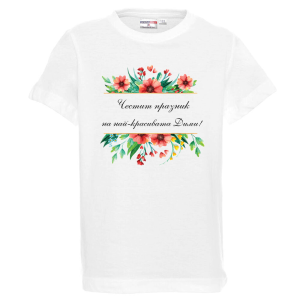 Бяла детска тениска- Честит празник на най- красивата Дими