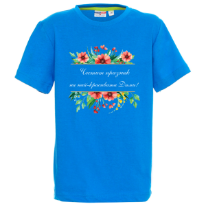 Цветна детска тениска- Честит празник на най- красивата Дими