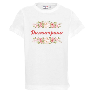 Бяла детска тениска- Димитрина и рози