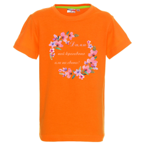 Цветна детска тениска- Дими- най- красивото име на света