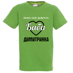 Цветна детска тениска- Имам най- добрата баба Димитринка