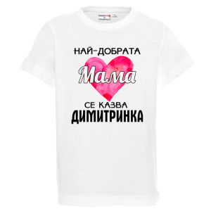 Бяла детска тениска- Най- добрата мама се казва Димитринка