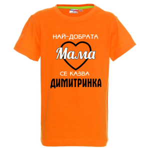 Цветна детска тениска- Най- добрата мама се казва Димитринка