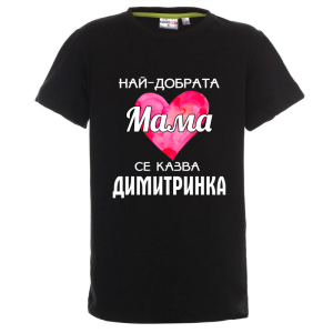 Цветна детска тениска- Най- добрата мама се казва Димитринка