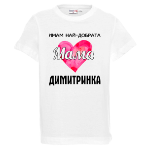 Бяла детска тениска- Имам най- добрата мама Димитринка