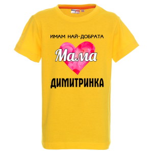 Цветна детска тениска- Имам най- добрата мама Димитринка