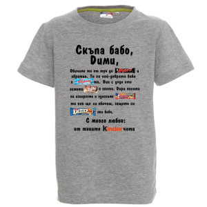 Цветна детска тениска- Скъпа бабо Дими