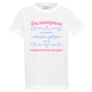 Бяла детска тениска- Димитрина- перфектната дъщеря