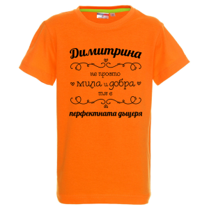 Цветна детска тениска- Димитрина- перфектната дъщеря