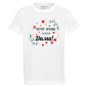 Бяла детска тениска- Честит празник скъпа Дими
