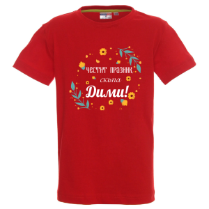 Цветна детска тениска- Честит празник скъпа Дими