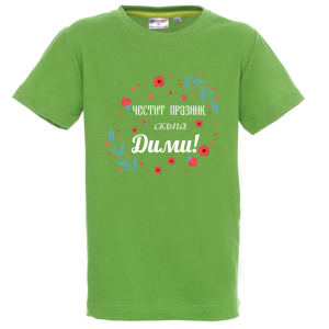 Цветна детска тениска- Честит празник скъпа Дими