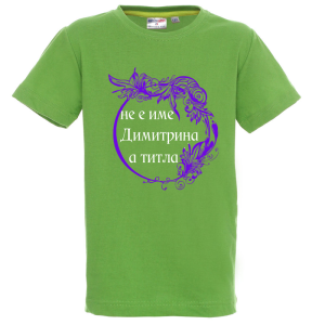 Цветна детска тениска- Димитрина е титла