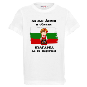 Бяла детска тениска- Дими- българка