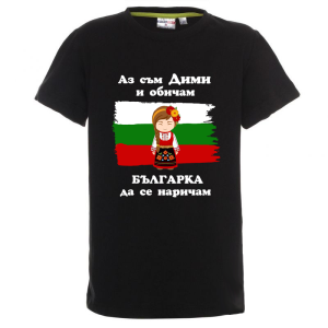 Цветна детска тениска- Дими- българка