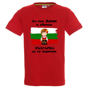 Цветна детска тениска- Дими- българка