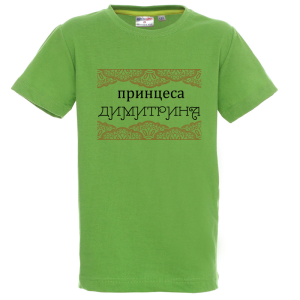 Цветна детска тениска- Принцеса Димитрина