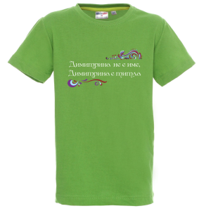 Цветна детска тениска- Димитрина е титла