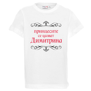 Бяла детска тениска- Принцесите се казват Димитрина