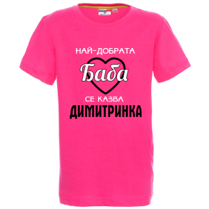 Цветна детска тениска- Най- добрата баба се казва Димитринка