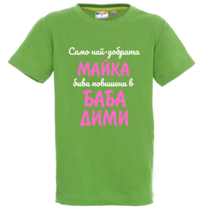 Цветна детска тениска- Повишена в баба Пепи