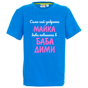 Цветна детска тениска- Повишена в баба Пепи