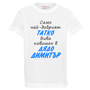 Бяла детска тениска- Повишен в дядо Димитър