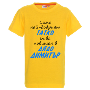 Цветна детска тениска- Повишен в дядо Димитър
