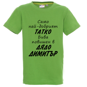Цветна детска тениска- Повишен в дядо Димитър