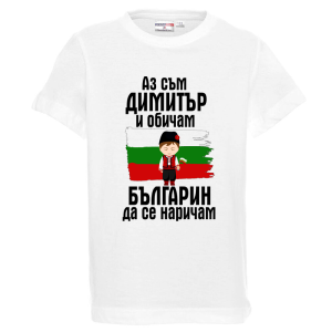 Бяла детска тениска- Димитър- българин
