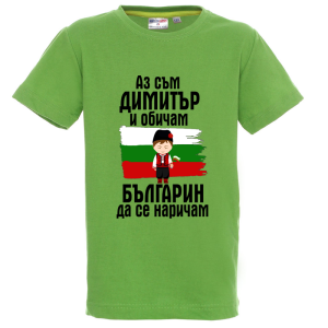 Цветна детска тениска- Димитър- българин