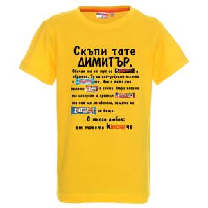 Цветна детска тениска- Скъпи тате Димитър