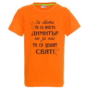 Цветна детска тениска- Димитър- целият свят