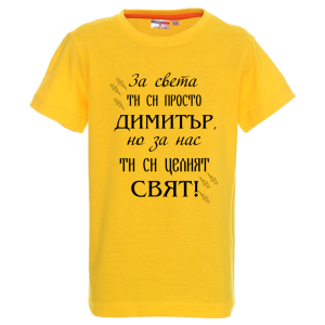 Цветна детска тениска- Димитър- целият свят