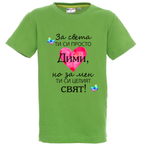 Цветна детска тениска- Дими- целият свят