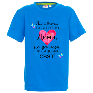 Цветна детска тениска- Дими- целият свят