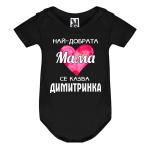 Цветно бебешко боди- Най- добрата мама се казва Димитринка