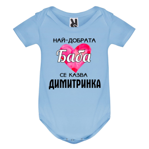 Цветно бебешко боди- Най- добрата баба се казва Димитринка