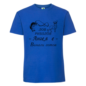 Цветна мъжка тениска- За лов и риболов Ангел е винаги готов
