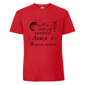 Цветна мъжка тениска- За лов и риболов Ангел е винаги готов