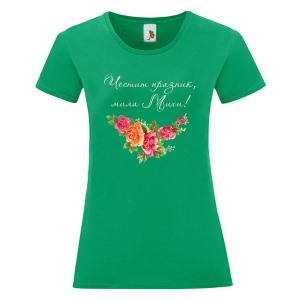 Цветна дамска тениска- Честит празник, мила Михи