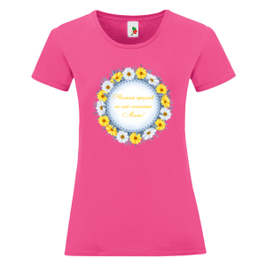 Цветна дамска тениска- Честит празник на най- нежната Михи