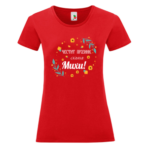 Цветна дамска тениска- Честит празник скъпа Михи