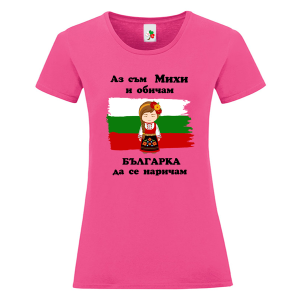 Цветна дамска тениска - Аз съм Михи и обичам българка да се наричам