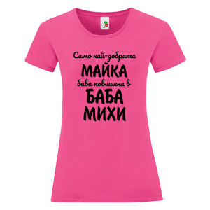 Цветна дамска тениска- Повишена в баба Михи