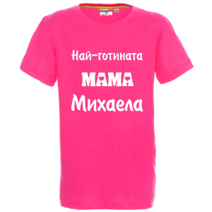 Цветна детска тениска- Най- готината мама Михаела