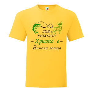 Цветна мъжка тениска- За лов и риболов Христо е готов