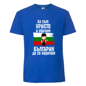 Цветна мъжка тениска- Христо- българин